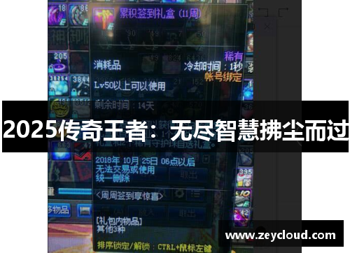 2025传奇王者：无尽智慧拂尘而过