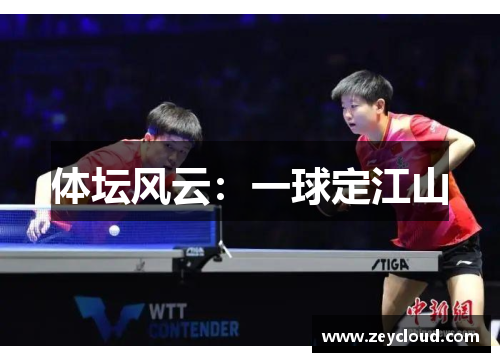 体坛风云：一球定江山