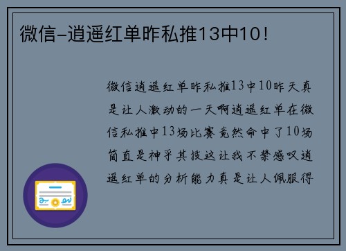 微信-逍遥红单昨私推13中10！