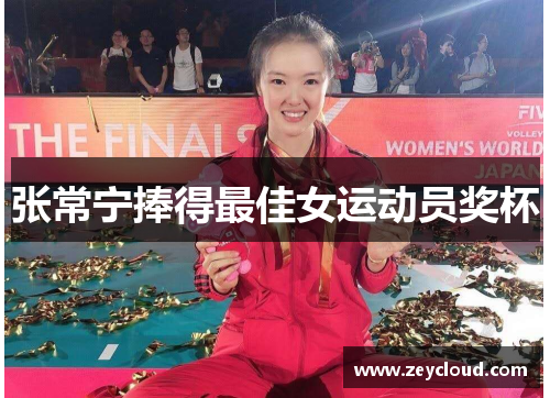 张常宁捧得最佳女运动员奖杯