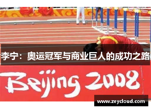 李宁：奥运冠军与商业巨人的成功之路