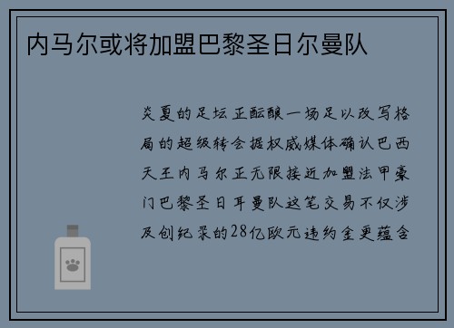 内马尔或将加盟巴黎圣日尔曼队