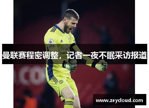 曼联赛程密调整，记者一夜不眠采访报道