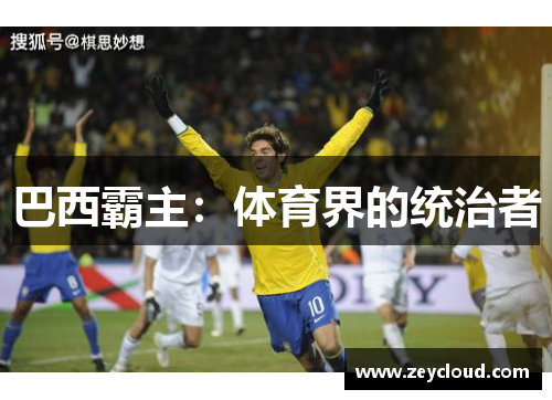 巴西霸主：体育界的统治者