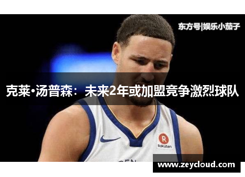 克莱·汤普森：未来2年或加盟竞争激烈球队