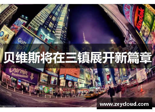 贝维斯将在三镇展开新篇章