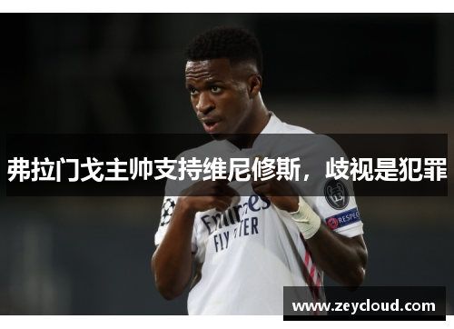 弗拉门戈主帅支持维尼修斯，歧视是犯罪