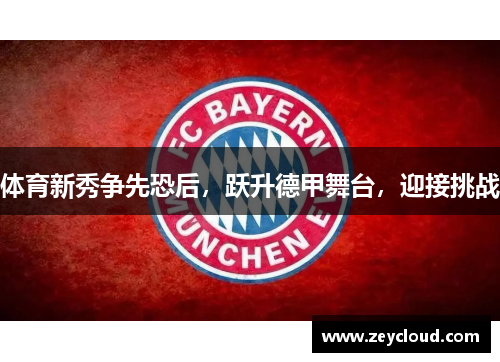 体育新秀争先恐后，跃升德甲舞台，迎接挑战