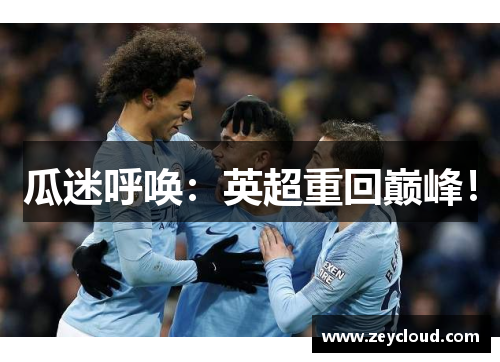 瓜迷呼唤：英超重回巅峰！