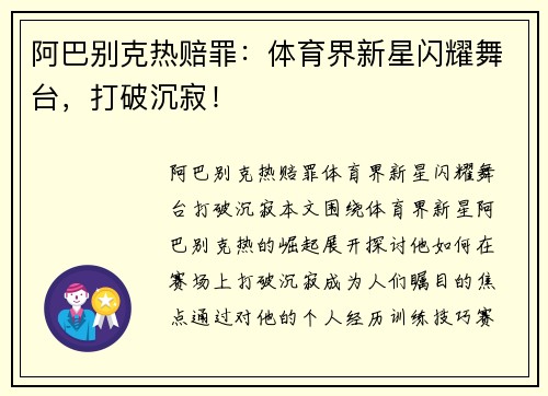阿巴别克热赔罪：体育界新星闪耀舞台，打破沉寂！