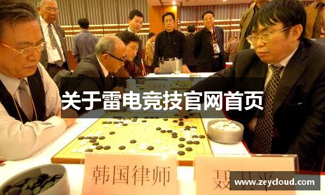 关于雷电竞技官网首页